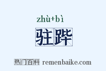 驻跸是什么意思的图片